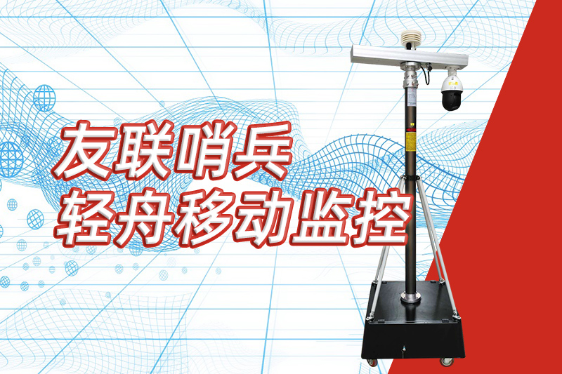 友聯(lián)哨兵重磅推出“輕舟”新品，開(kāi)啟便攜式移動(dòng)監(jiān)控新篇章