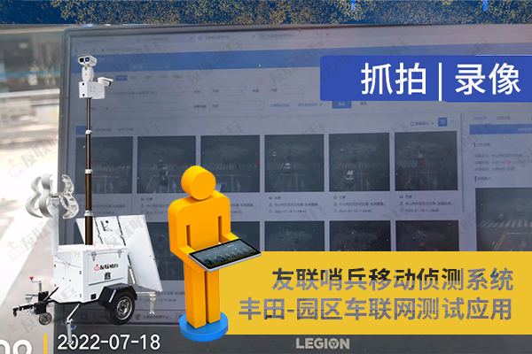 豐田車聯(lián)網(wǎng)引進(jìn)友聯(lián)哨兵移動(dòng)監(jiān)控設(shè)備，實(shí)現(xiàn)園區(qū)內(nèi)車路協(xié)同測試