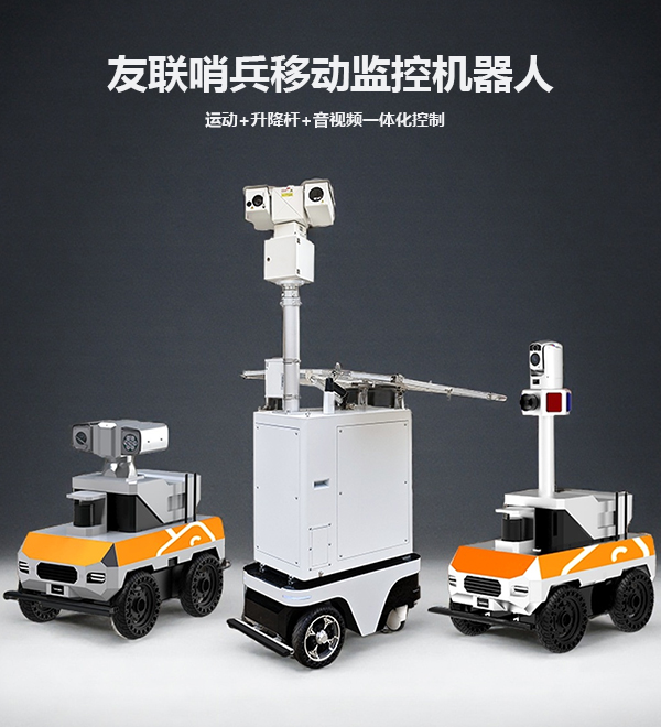 全地形移動機器人監(jiān)控系統(tǒng)UL-RobotN14